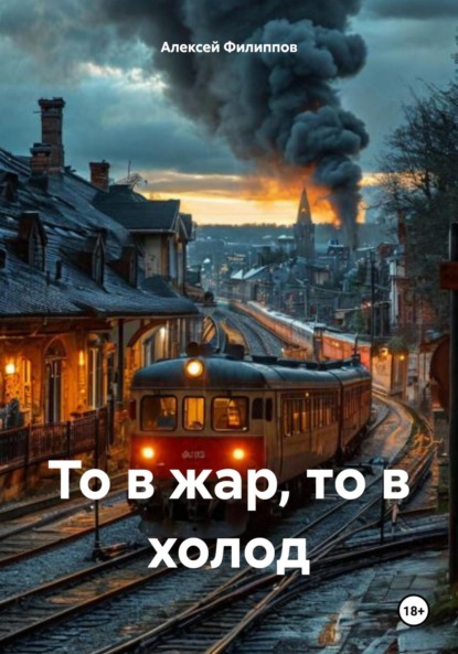Скачать книгу То в жар, то в холод