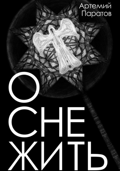 Скачать книгу Оснежить