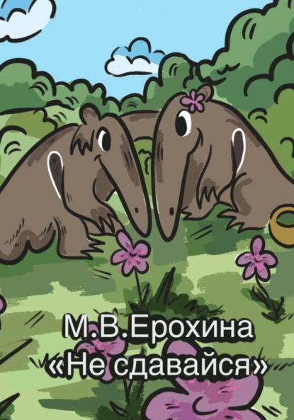 Скачать книгу Не сдавайся