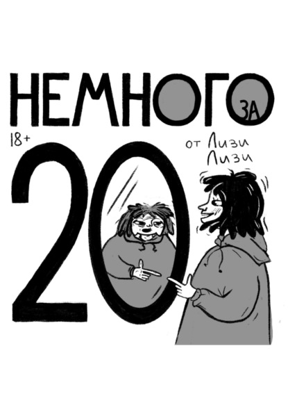 Скачать книгу Немного за 20