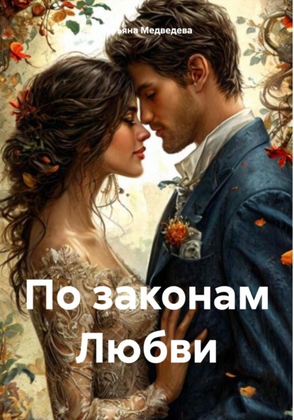 Скачать книгу По законам Любви