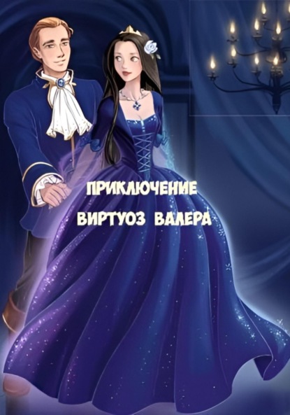 Скачать книгу Приключение