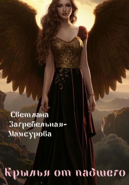 Скачать книгу Крылья от падшего