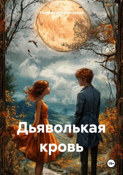 Скачать книгу Дьяволькая кровь