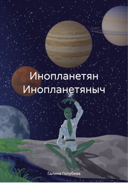 Скачать книгу Инопланетян Инопланетяныч