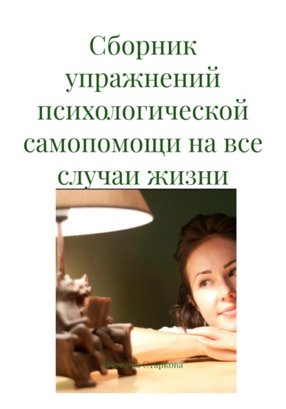 Скачать книгу Сборник упражнений психологической самопомощи на все случаи жизни