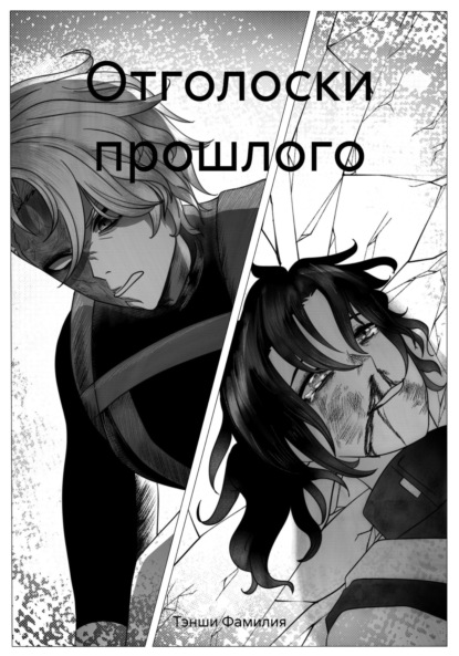 Скачать книгу Отголоски прошлого