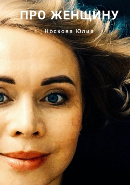 Скачать книгу Про женщину