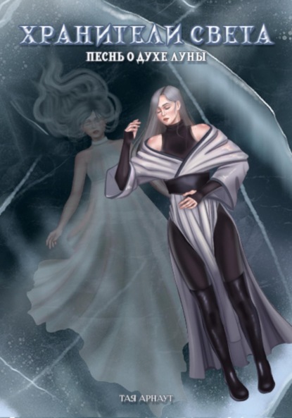Скачать книгу Хранители Света: Песнь о Духе Луны