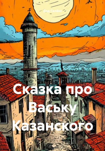 Скачать книгу Сказка про Ваську Казанского