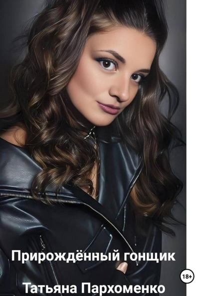 Прирожденный гонщик