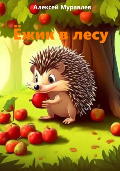 Скачать книгу Ёжик в лесу
