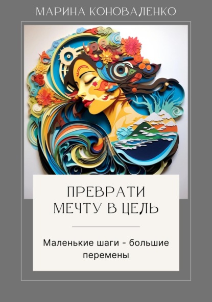 Скачать книгу Преврати мечту в цель. Маленькие шаги – большие перемены