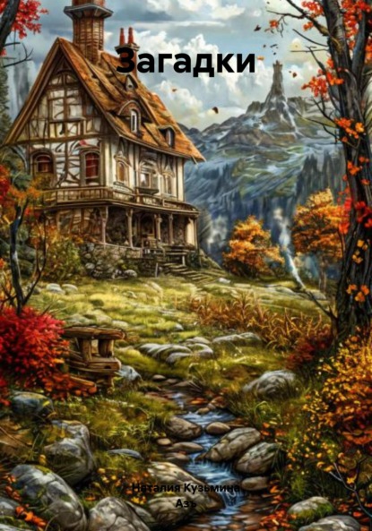 Скачать книгу Загадки