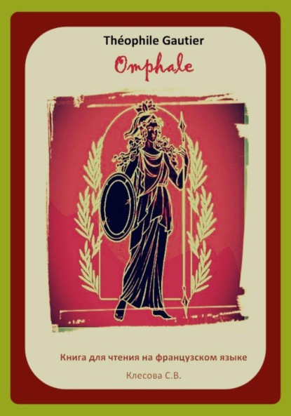 Скачать книгу Théophile Gautier. Omphale. Книга для чтения на французском языке