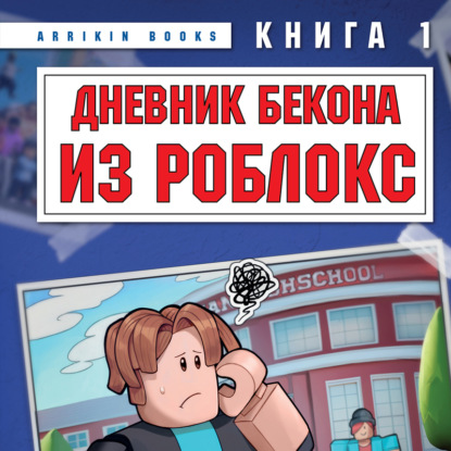 Скачать книгу Дневник Бекона из Роблокс. Новая школа. Книга 1