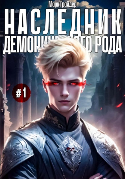 Скачать книгу Наследник демонического рода #1