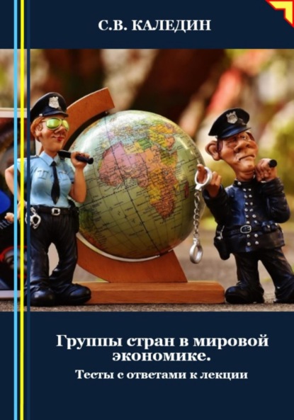 Скачать книгу Группы стран в мировой экономике. Тесты с ответами к лекции
