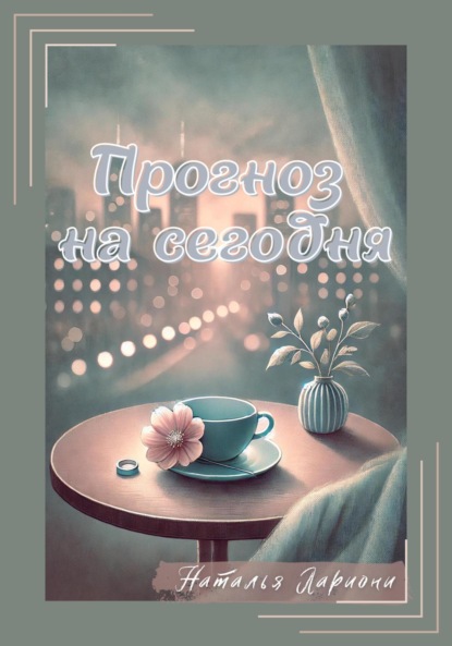 Скачать книгу Прогноз на сегодня