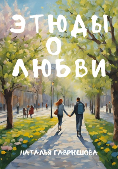 Скачать книгу Этюды о любви