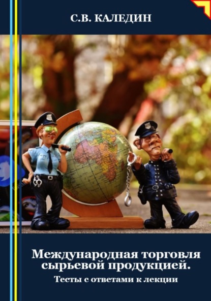 Скачать книгу Международная торговля сырьевой продукцией. Тесты с ответами к лекции