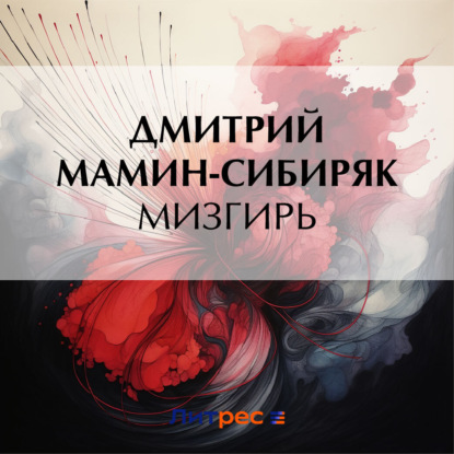 Скачать книгу Мизгирь