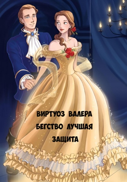 Скачать книгу Бегство лучшая защита