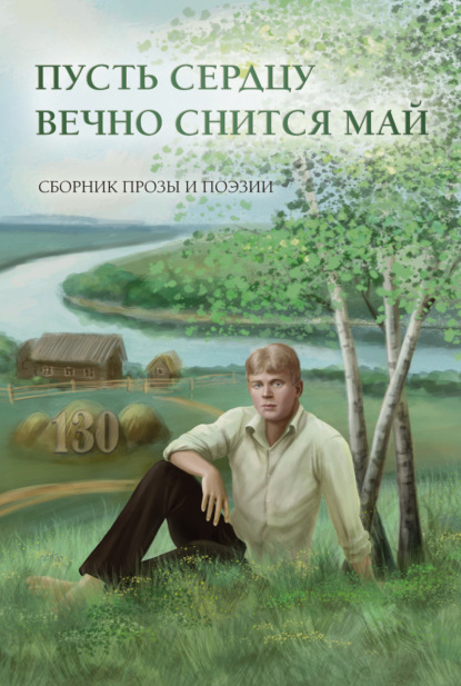 Скачать книгу Пусть сердцу вечно снится май