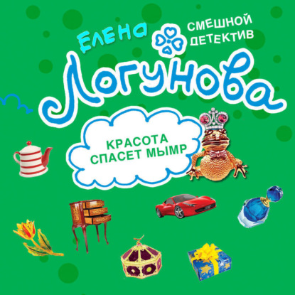 Скачать книгу Красота спасет мымр