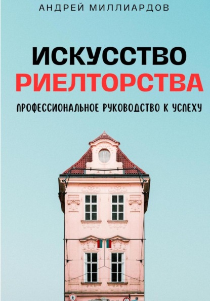 Скачать книгу Искусство Риелторства. Профессиональное Руководство к Успеху