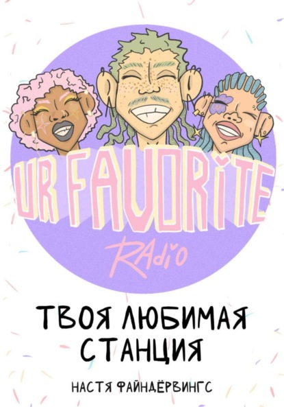 Скачать книгу Твоя любимая станция