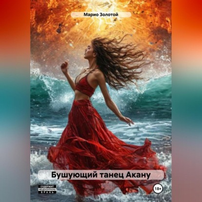 Скачать книгу Бушующий танец Акану