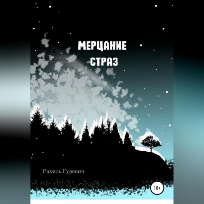 Скачать книгу Мерцание страз