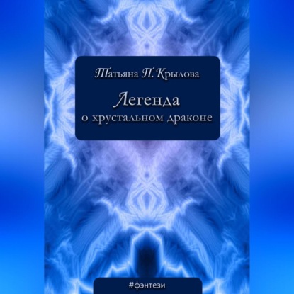 Легенда о хрустальном драконе
