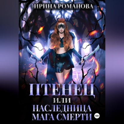 Скачать книгу Птенец, или Наследница мага смерти