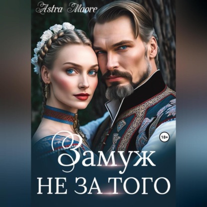 Скачать книгу Замуж не за того