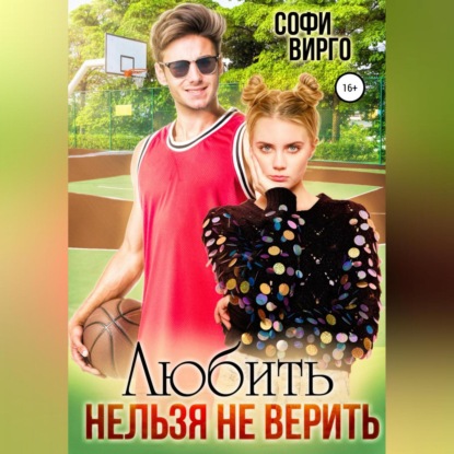 Скачать книгу Любить нельзя не верить