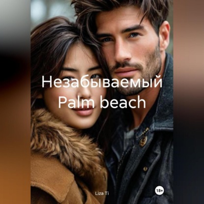 Скачать книгу Незабываемый Palm beach