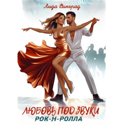 Скачать книгу Любовь под звуки рок-н-ролла