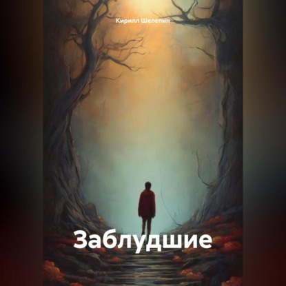 Скачать книгу Заблудшие