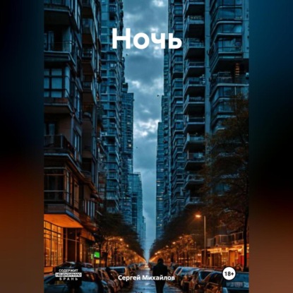 Скачать книгу Ночь