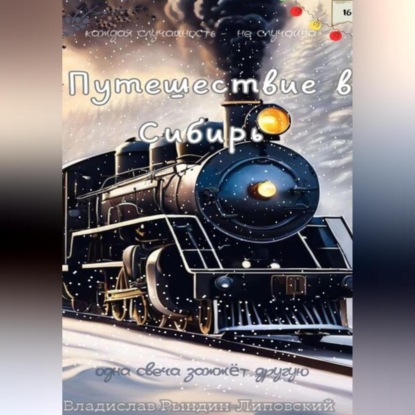 Скачать книгу Путешествие в Сибирь