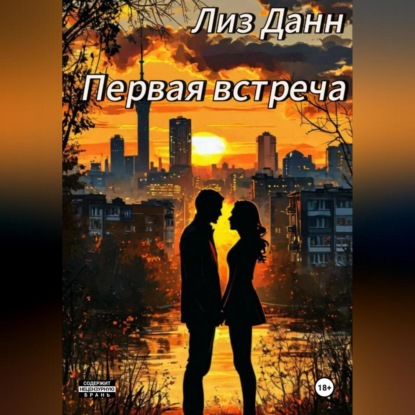 Первая встреча