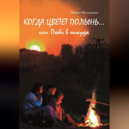 Скачать книгу Когда цветет полынь…или Побег в никуда