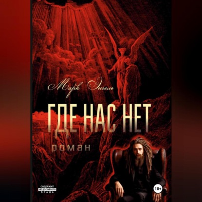 Скачать книгу Где нас нет