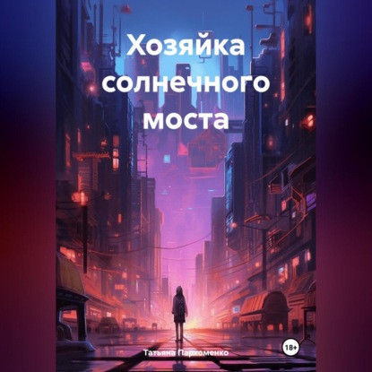 Скачать книгу Хозяйка солнечного моста