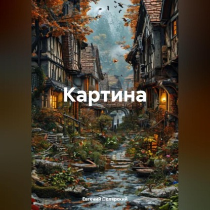 Скачать книгу Картина