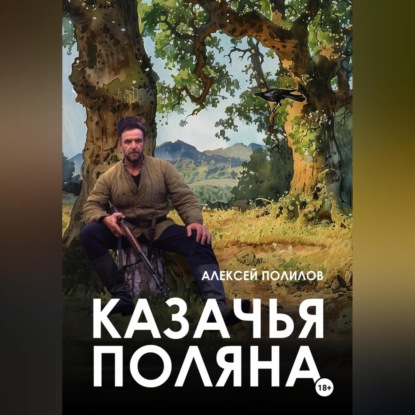 Скачать книгу Казачья поляна