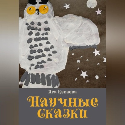 Скачать книгу Научные сказки