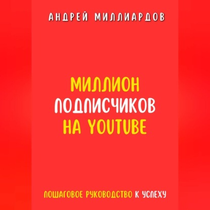 Скачать книгу Миллион подписчиков на YouTube. Пошаговое руководство к успеху
